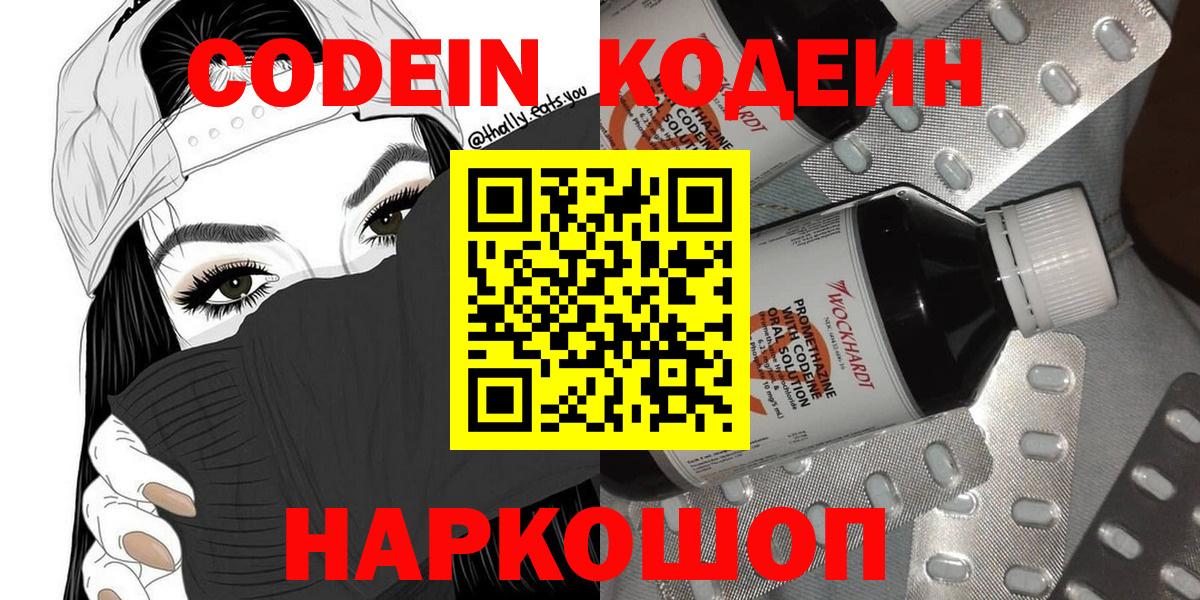 Кодеин Purple Drank  Вход с VPN  Иркутск  Codein напиток Lean (лин) 